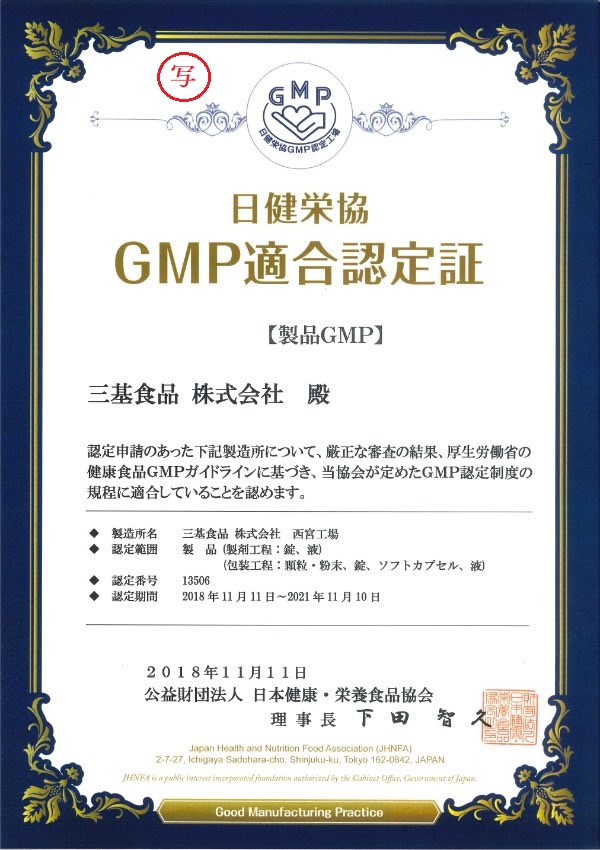 日本健康・栄養食品協会の健康食品GMP適合認定