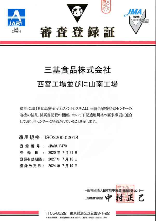 ISO22000：2018年版、食品安全マネジメントシステム認証取得